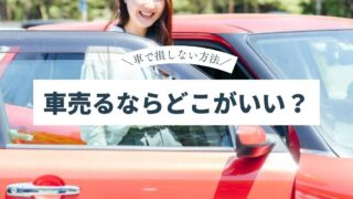 新車を買ってすぐ売るのはあり?儲かるのはホント?すぐに売るメリット・デメリット。売却テクニックも徹底解説! | バイcarセーリング