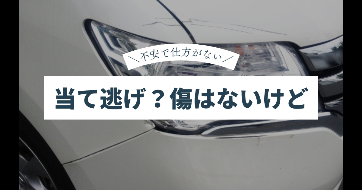 当て逃げしてしまったかも？車は傷なし不安な時は誰に連絡すべき？今後  