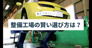 車整備工場の選び方