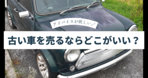 古い車 売るなら