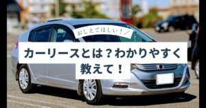 カーリースとは　わかりやすくおしえてほしい