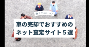 車の売却でネット一括査定おすすめ５選