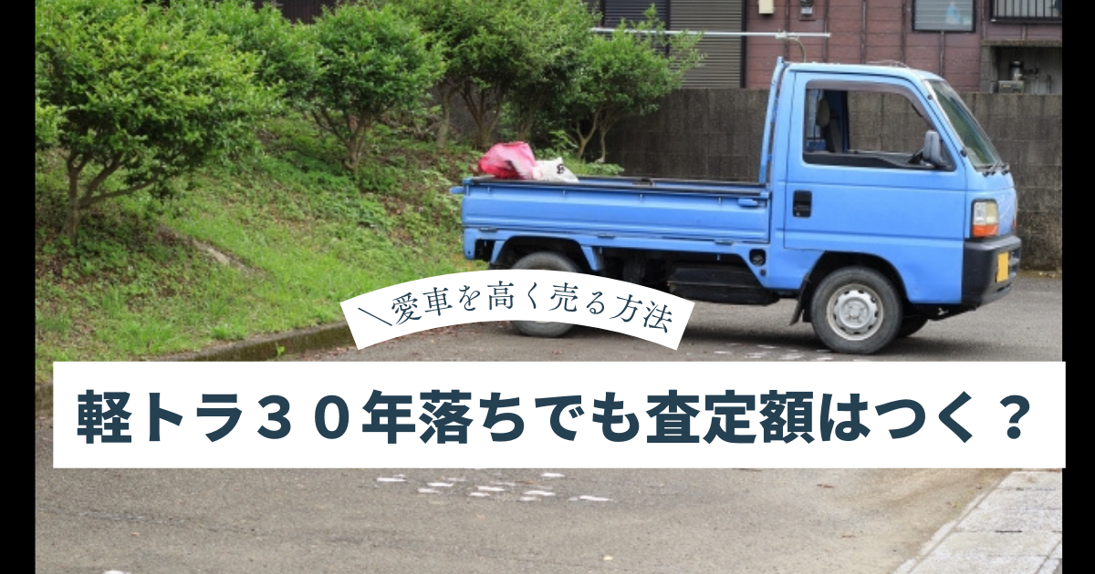 軽トラ30年落ちでも売却できる？相場は？おすすめ売却先11選！ | バイ 