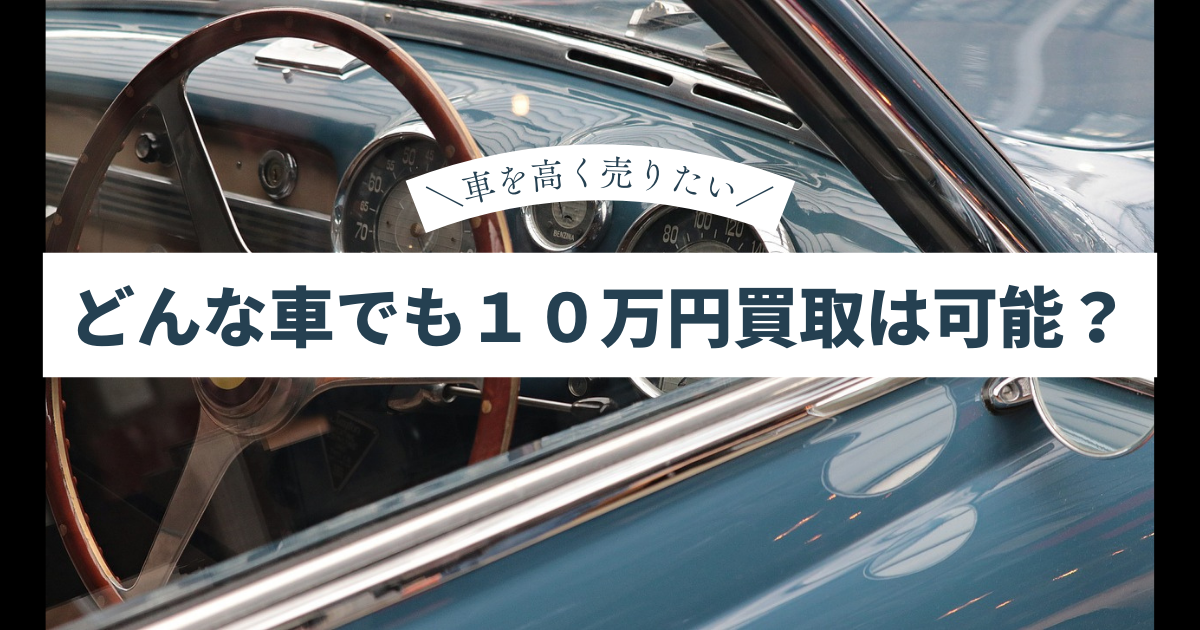どんな車でも１０万円での買取は可能？