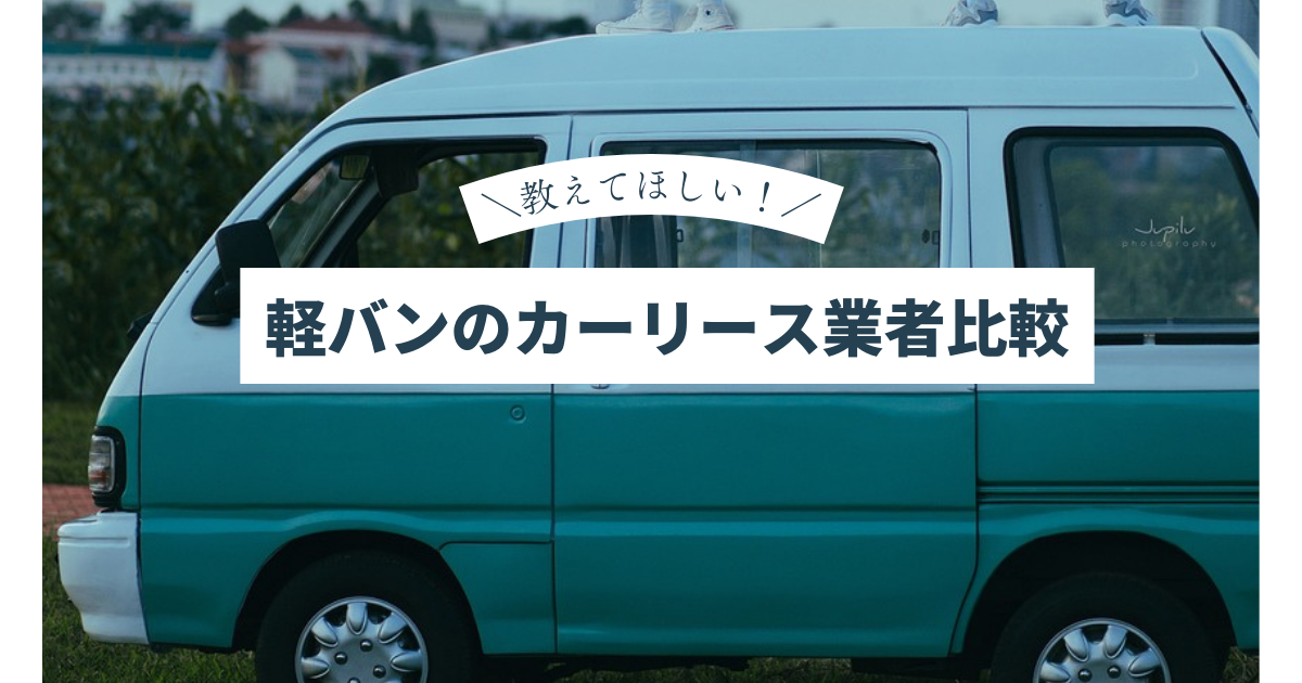 軽バンリースの徹底比較！おすすめ会社5選を現役の車屋が深堀解説 