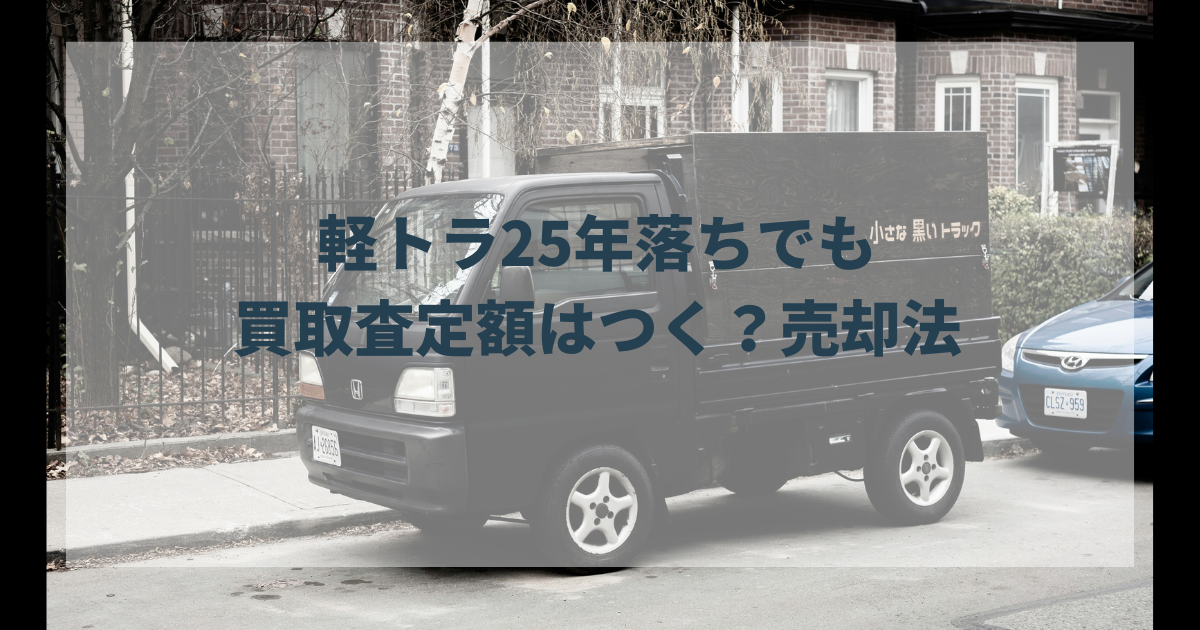 軽トラ25年落ちの査定額は？おすすめ売却先11選！リアルな相場と売却法 