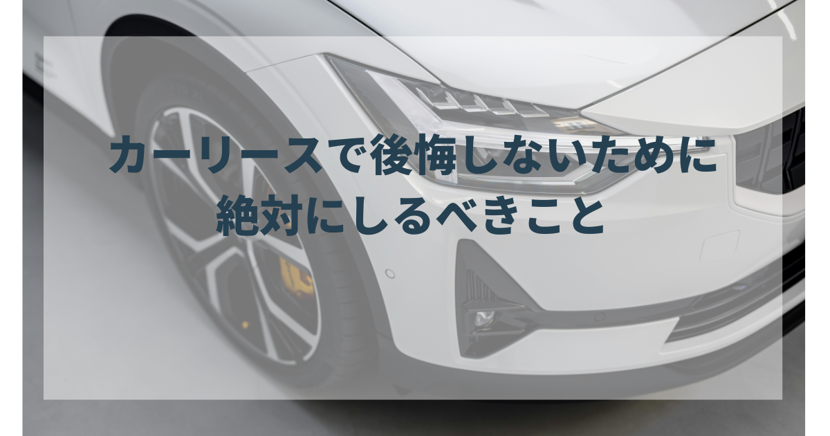 カーリースで後悔を避けるためのブログ