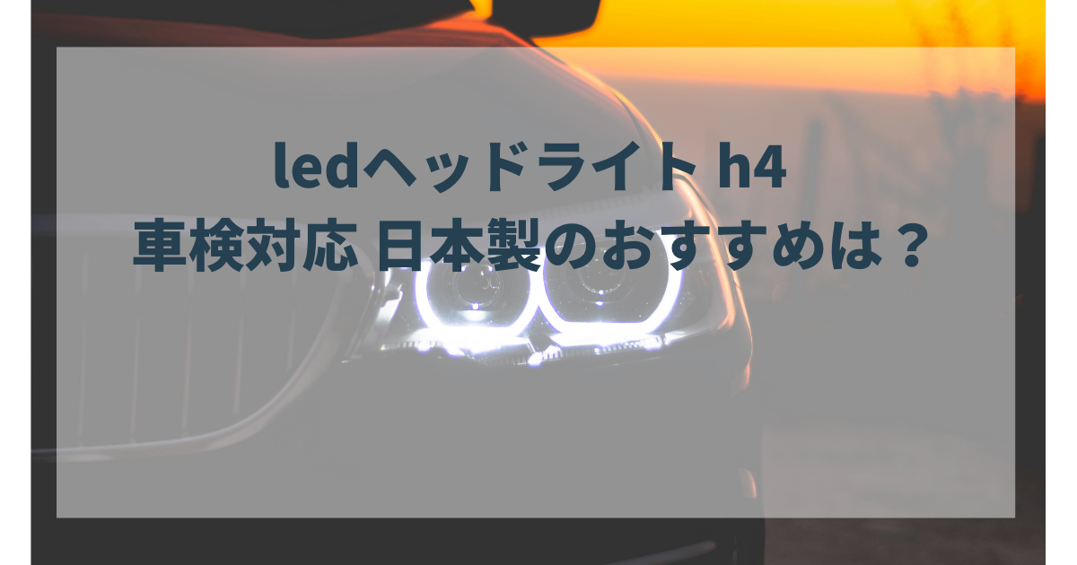 ledヘッドライト h4 車検対応 日本製