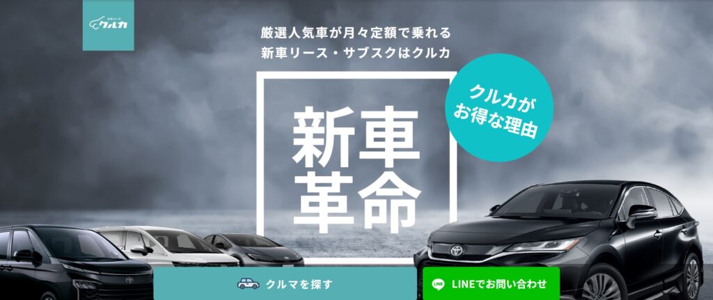 車のサブスク　クルカ