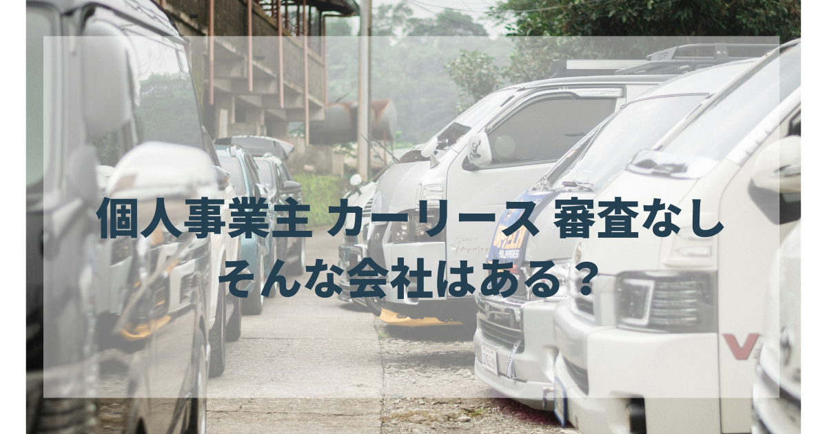 個人事業主 カーリース 審査なし