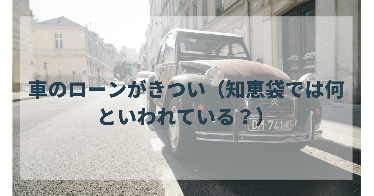 車のローンがきつい（知恵袋では何といわれている？）