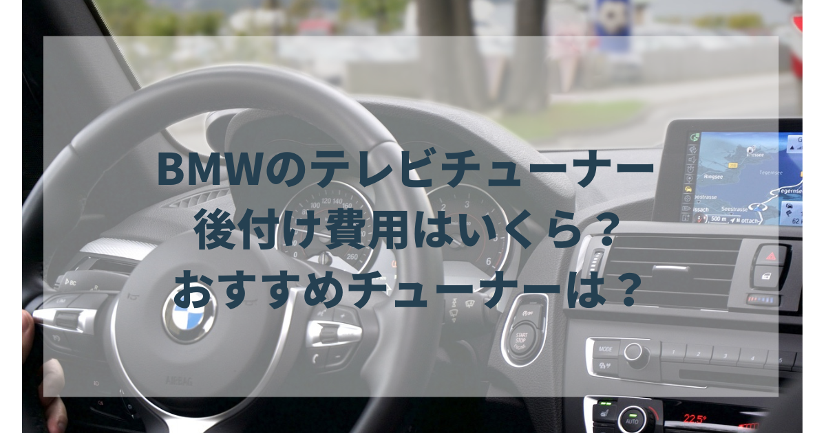 BMWのテレビチューナーの後付け費用はいくら？おすすめのTVチューナー 