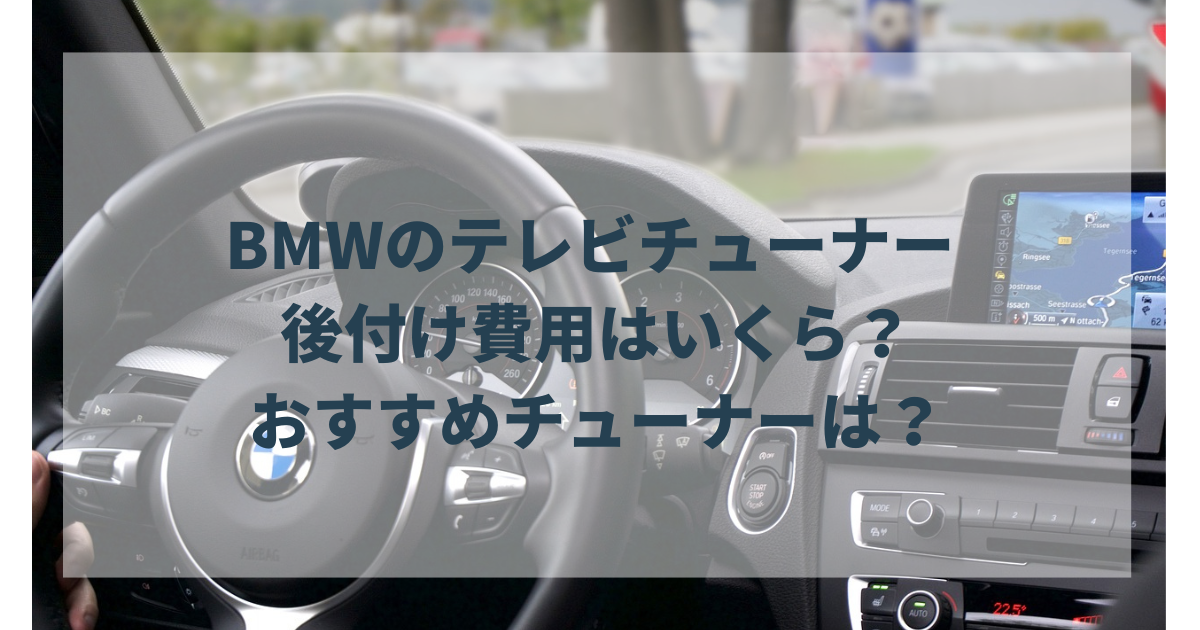 BMWのテレビチューナーの後付け費用はいくら？おすすめのTVチューナーも紹介します！