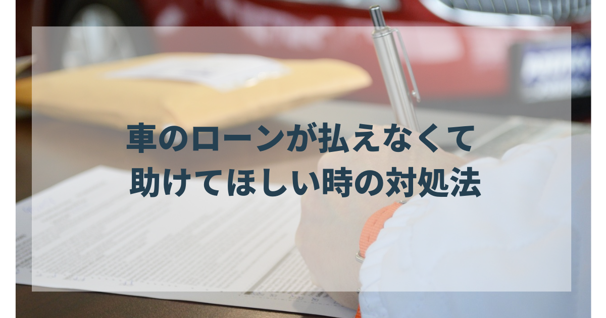 車のローン 払えない 助けて