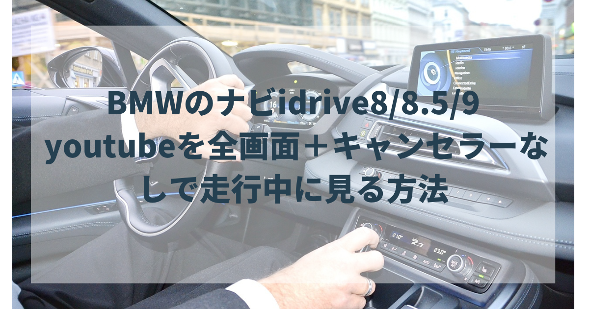 BMWのナビidrive88.59 youtubeを全画面＋キャンセラーなしで走行中に見る方法