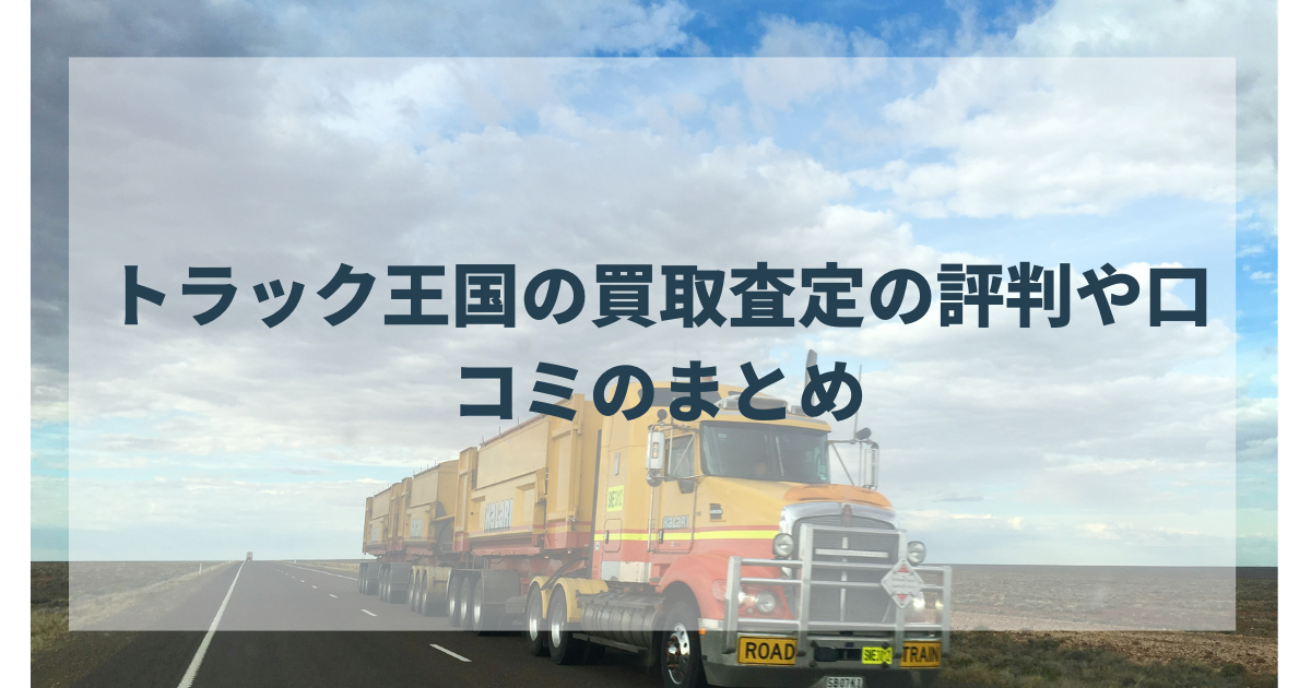 トラック王国の買取査定の評判や口コミのまとめ