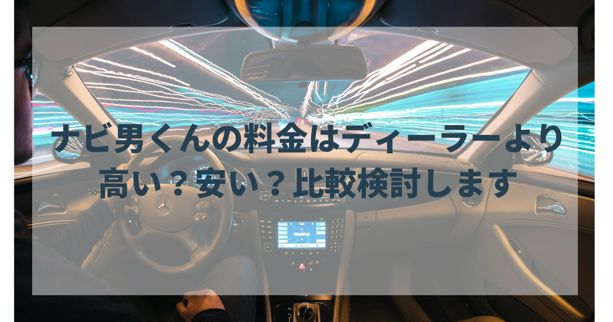 ナビ男くんの料金はディーラーより高い？安い？