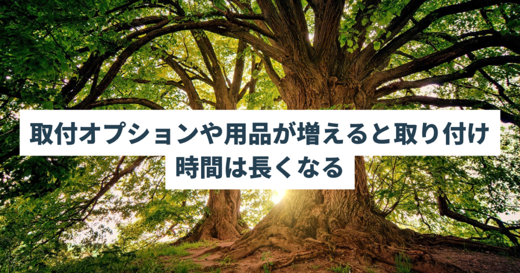 取付オプションや用品が増えると取り付け時間は長くなる