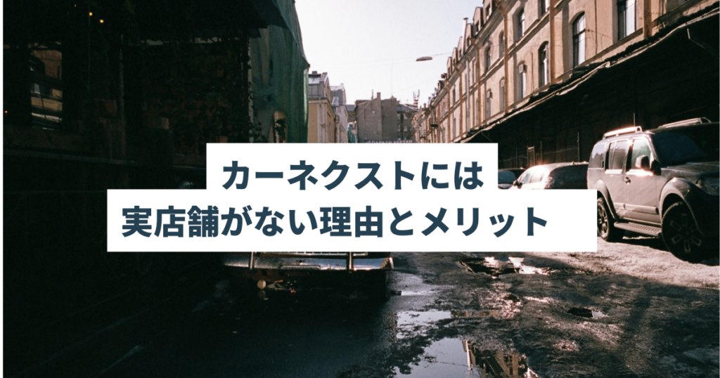 カーネクストには実店舗がない理由とメリット