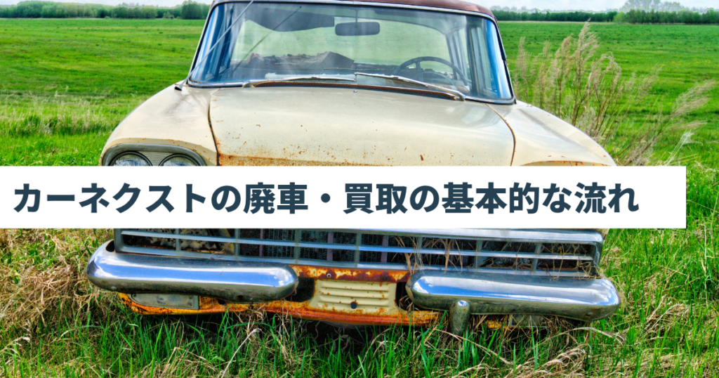 カーネクストの廃車・買取の基本的な流れ