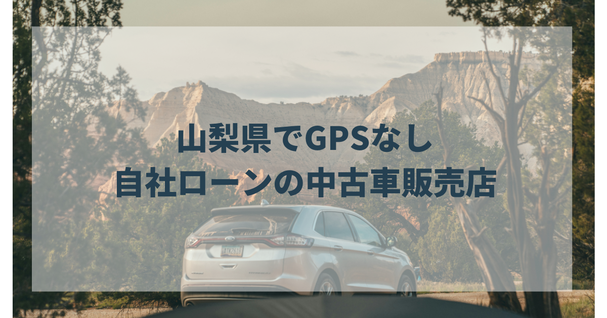 山梨県・甲府市のGPSなしの中古車自社ローン会社！オトロンならGPS「なし」と「あり」選択可能