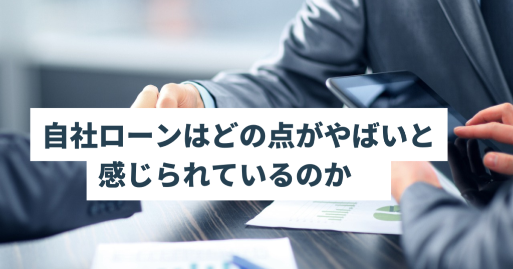 自社ローンはどの点がやばいと感じられているのか