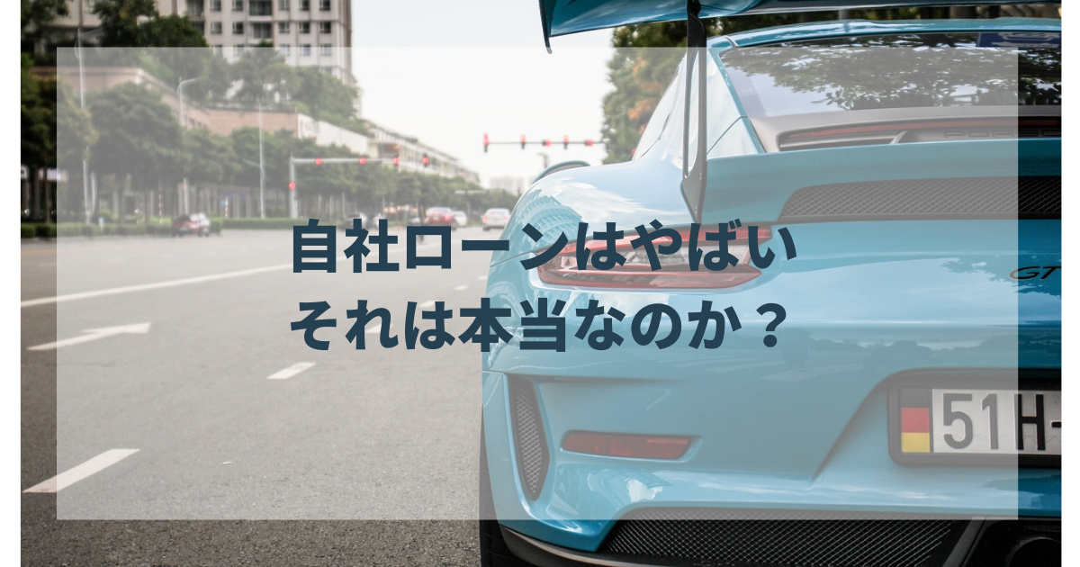 自社ローンはやばいのは本当か？