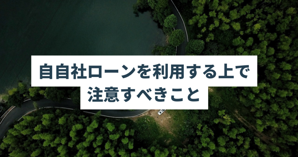 自社ローンを利用する上で注意すべきこと