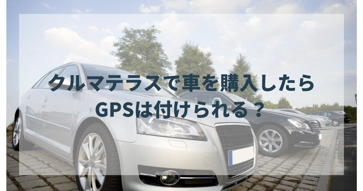 クルマテラスで車を購入したらGPSは付けられる？