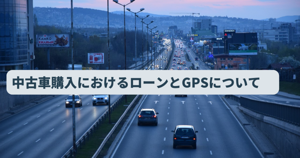 中古車購入におけるローンとGPSについて