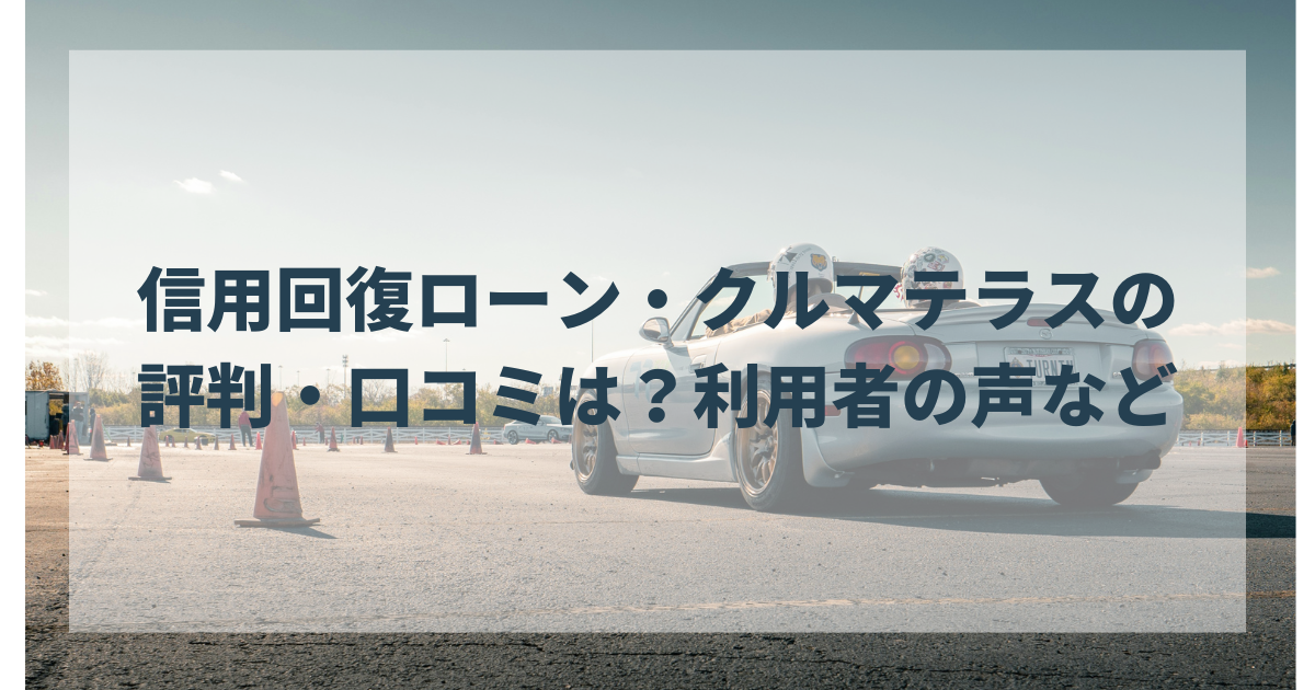 信用回復ローン・クルマテラスの評判・口コミは？利用者の声など