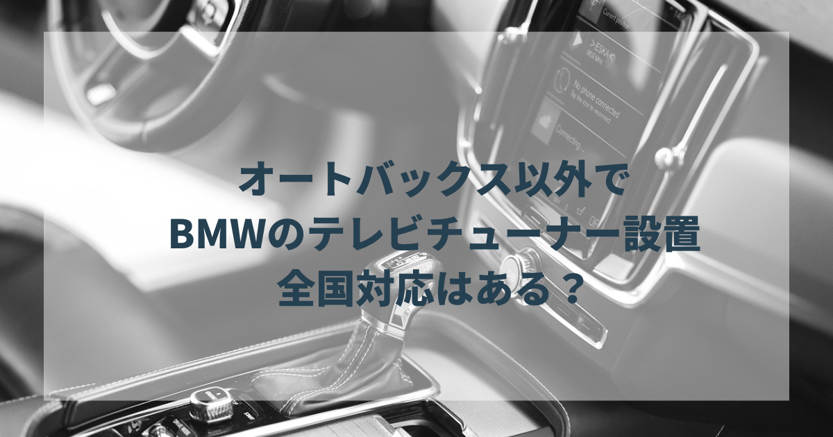 オートバックス以外でBMWのTV（テレビ）チューナー設置の全国対応のお 