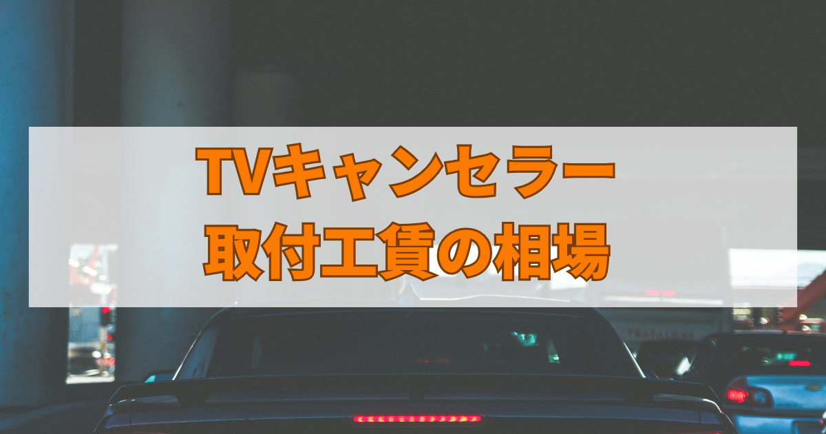 TVキャンセラーの取付工賃の相場