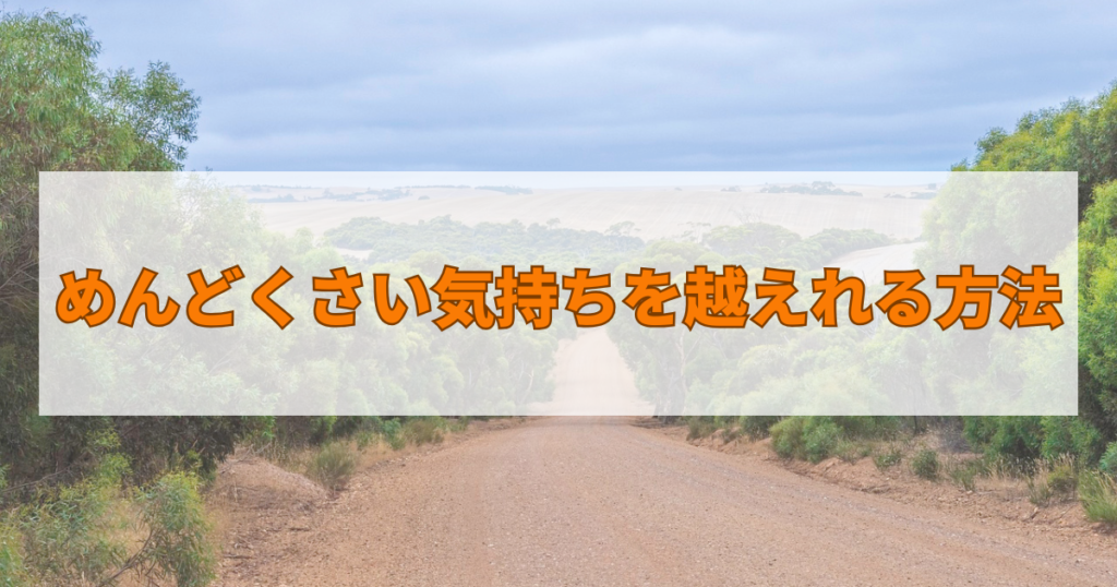 めんどくさい気持ちを越えれる方法