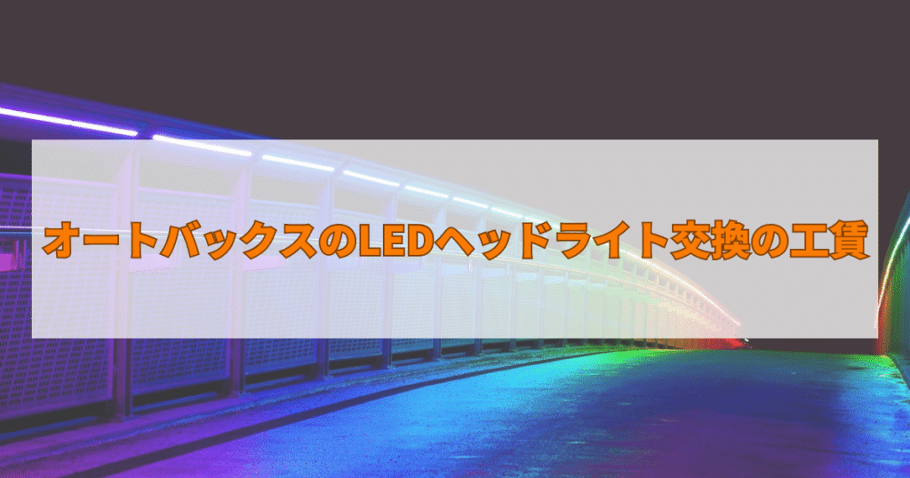 オートバックスのLEDヘッドライト交換の工賃