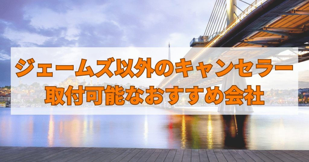 ジェームズ以外のキャンセラー取付可能なおすすめ会社