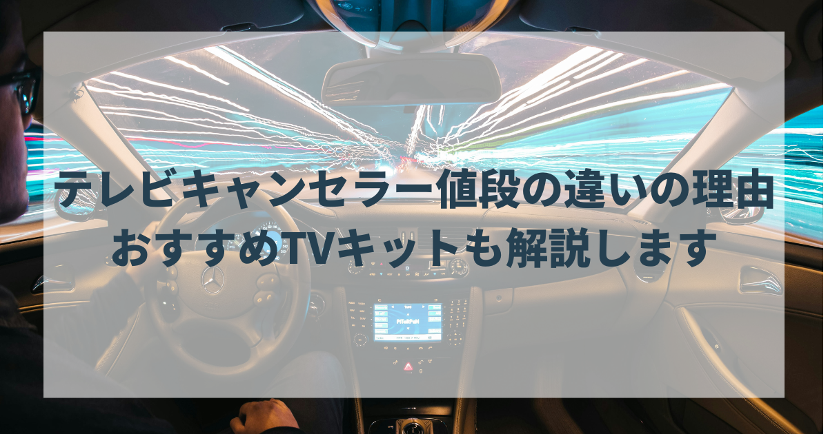 テレビキャンセラー値段の違いの理由は？おすすめTVキットも解説します
