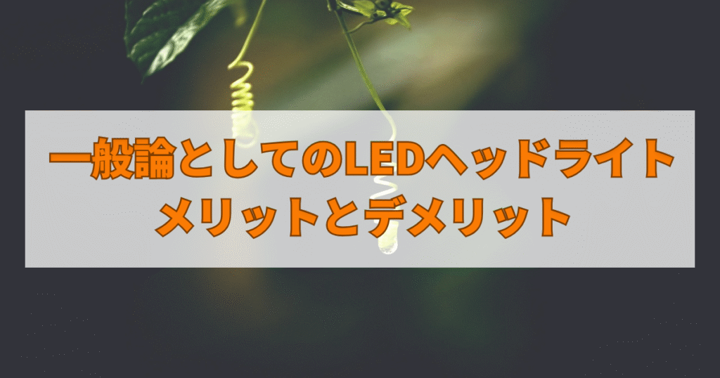 一般論としてのLEDヘッドライトのメリットとデメリット