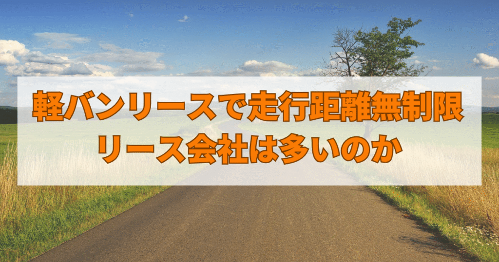 軽バンリースで走行距離無制限のリース会社は多いのか