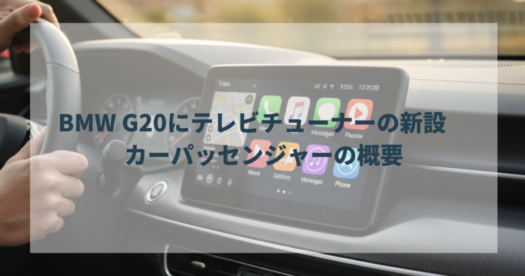 BMW G20にテレビチューナーの新設　カーパッセンジャーの概要