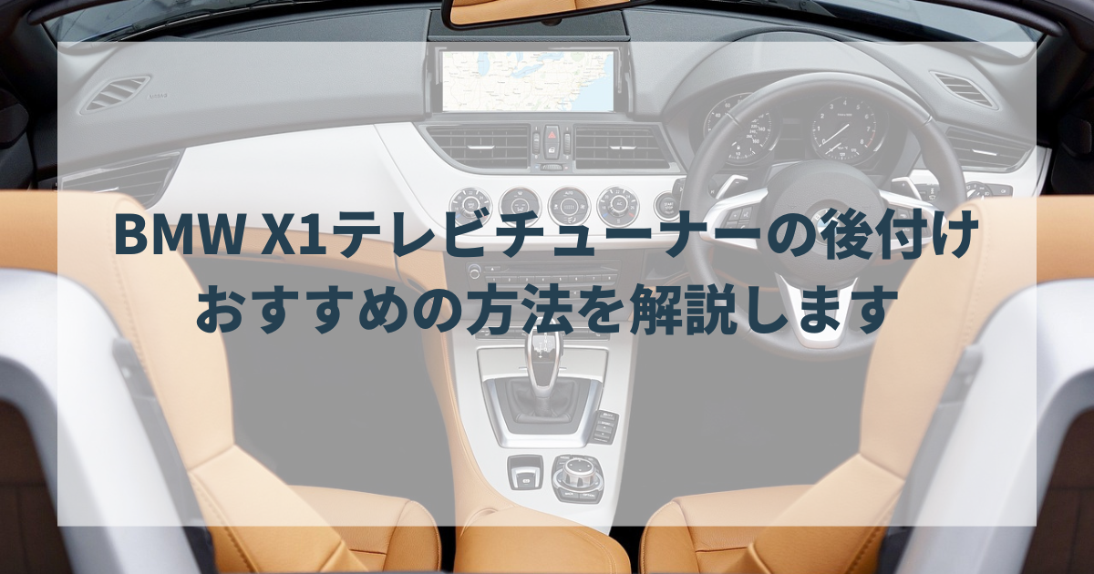 BMW X1テレビチューナーの後付け・おすすめの方法を解説します | バイ 