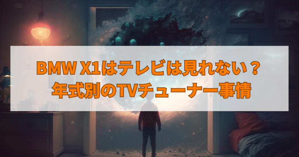 BMW X1はテレビは見れない？ 年式別のTVチューナー事情