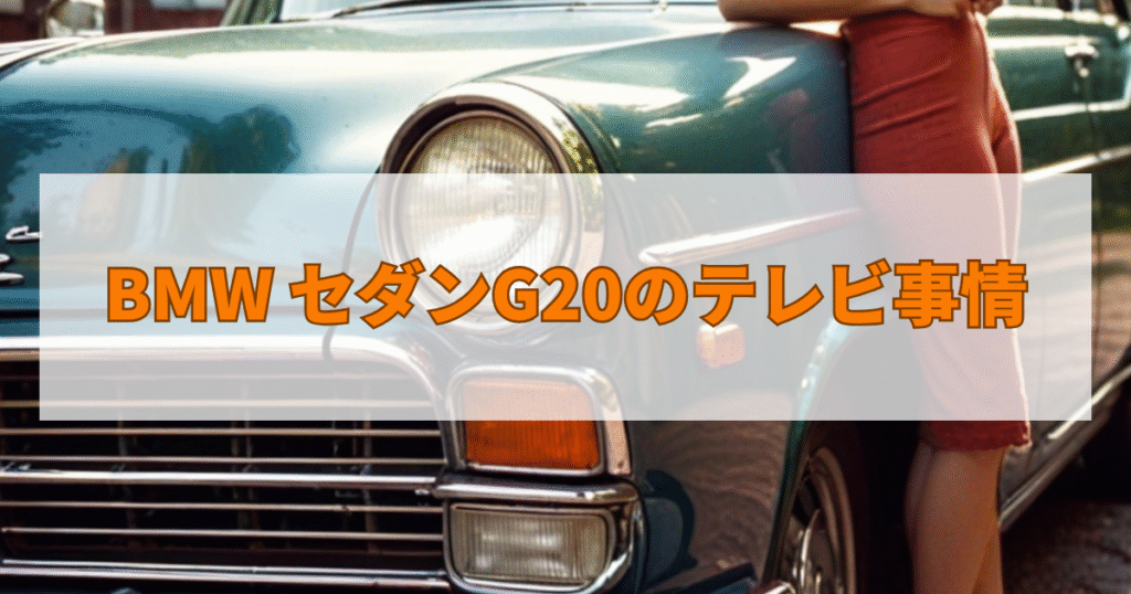 BMW セダンG20のテレビ事情