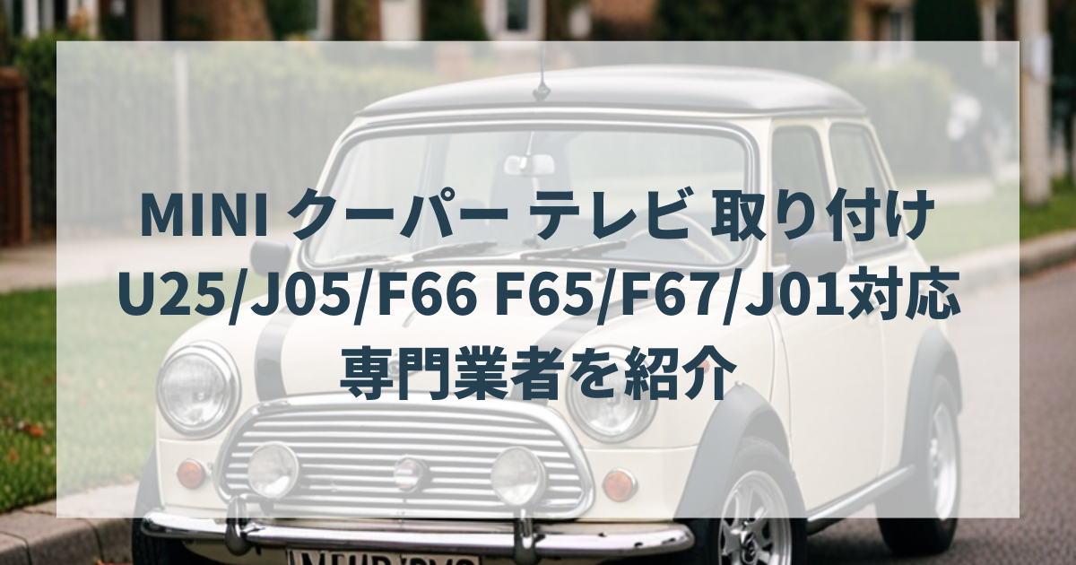 MINI クーパー テレビ 取り付け U25・J05・F66 ・F65・F67・J01対応
