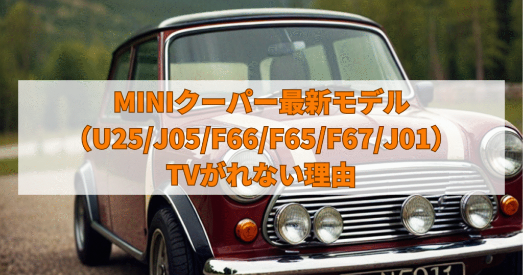 MINIクーパー最新モデルでTVが見れない理由