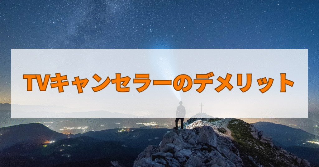 TVキャンセラーのデメリット