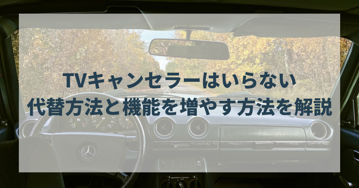 TVキャンセラーはいらない。代替方法と機能を増やす方法を解説
