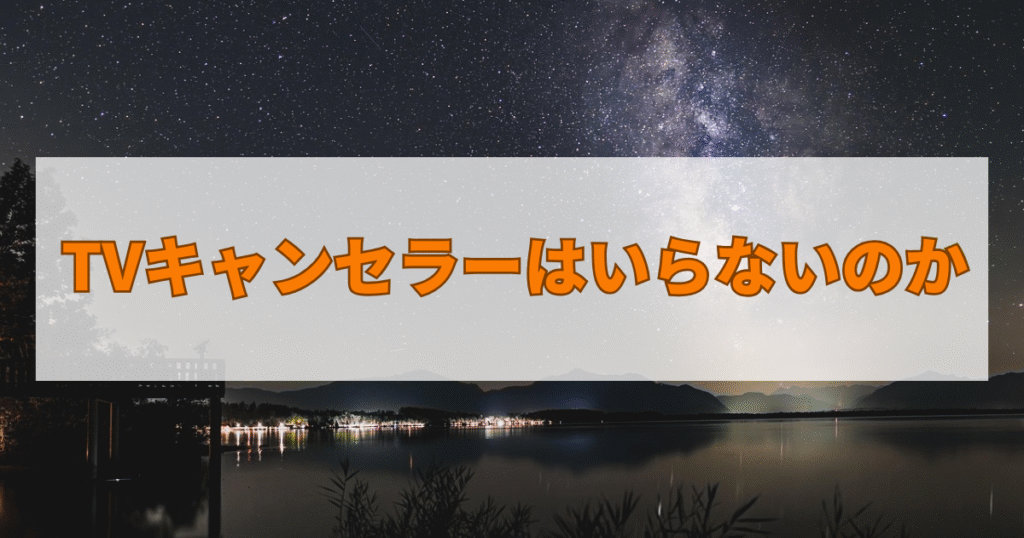 TVキャンセラーはいらないのか
