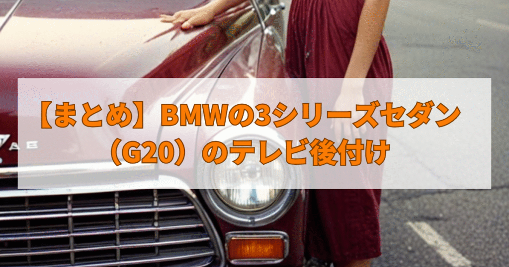 【まとめ】BMWの3シリーズセダン（G20）のテレビ後付け