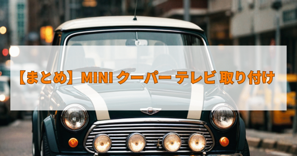 【まとめ】MINI クーパー テレビ 取り付け